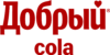 Добрый Cola
